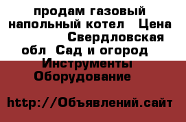 продам газовый напольный котел › Цена ­ 10 000 - Свердловская обл. Сад и огород » Инструменты. Оборудование   